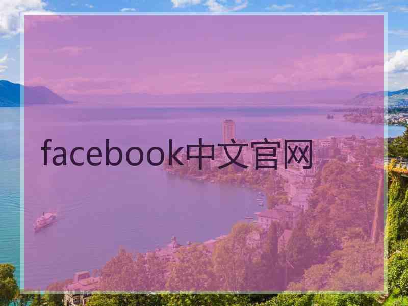 facebook中文官网