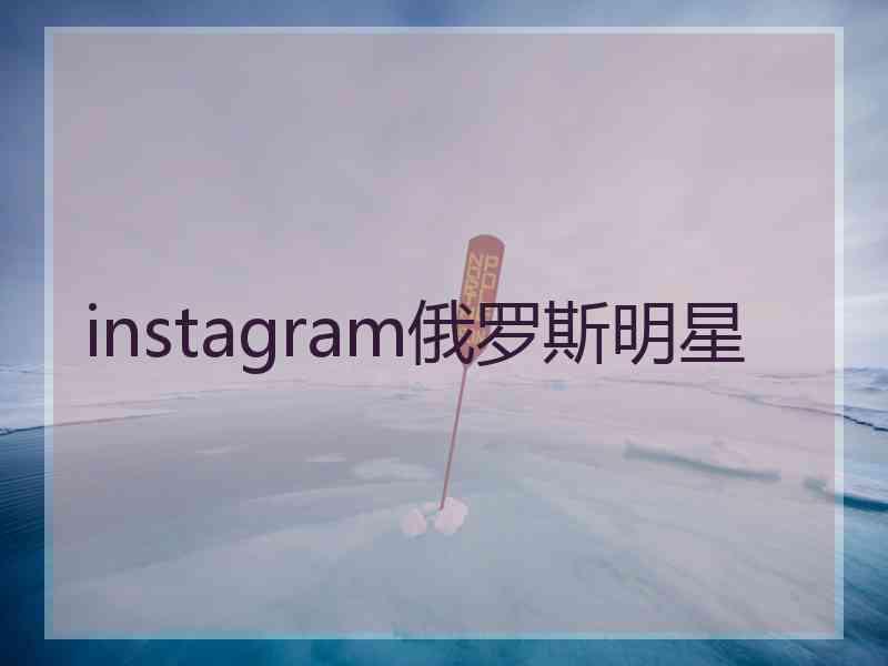 instagram俄罗斯明星