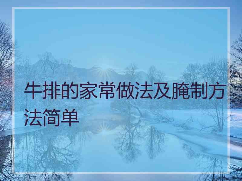 牛排的家常做法及腌制方法简单