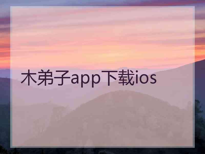 木弟子app下载ios