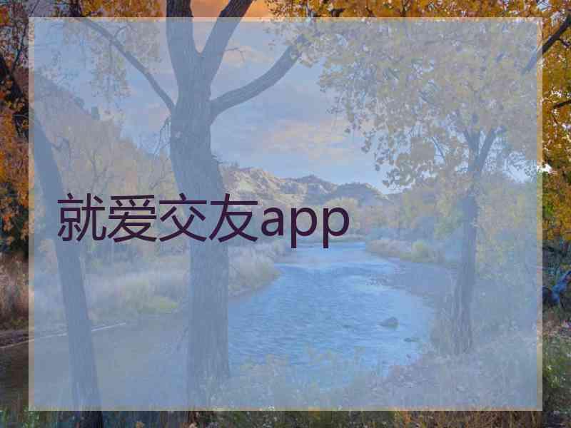 就爱交友app