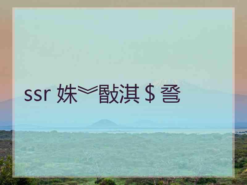 ssr 姝︾敯淇＄巹