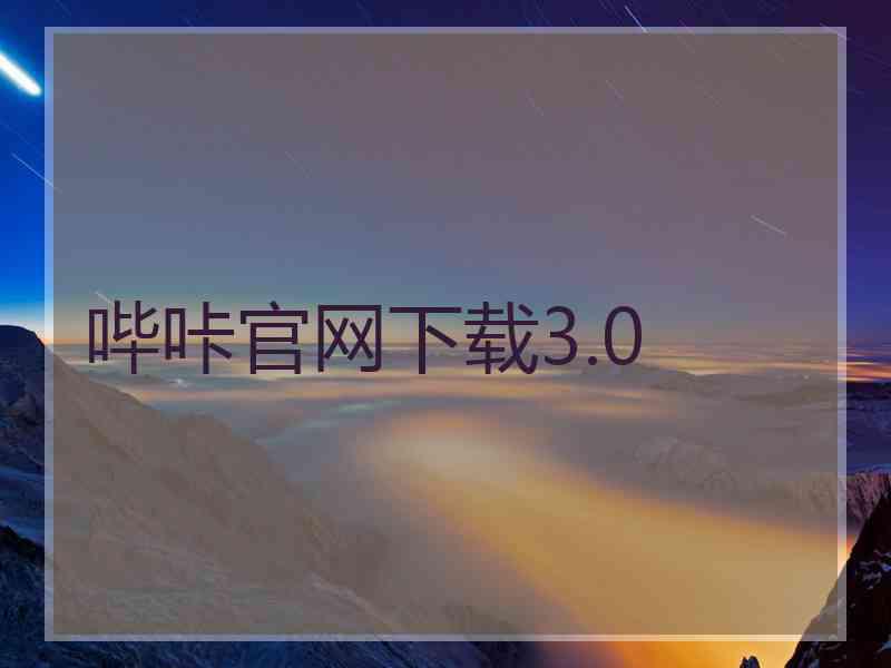 哔咔官网下载3.0