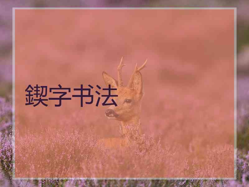 鍥字书法