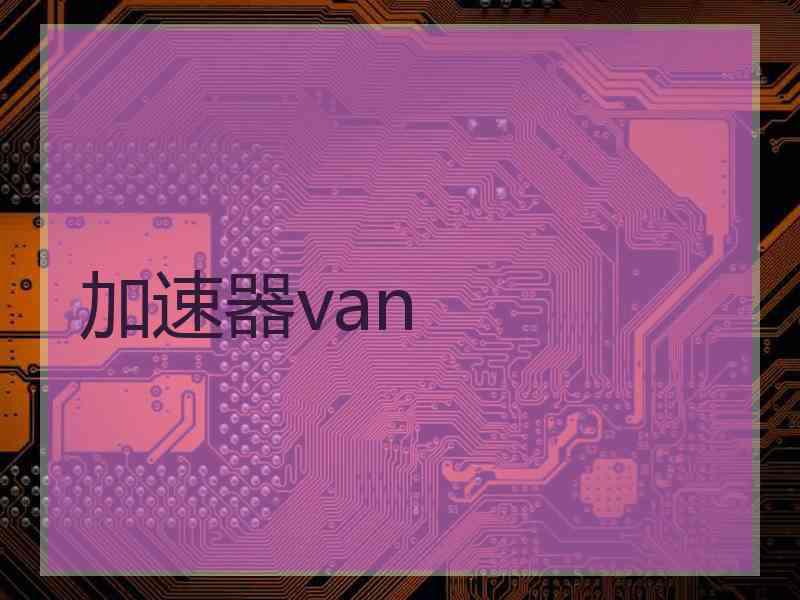 加速器van