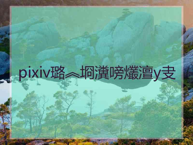 pixiv璐︽埛瀵嗙爜澶у叏