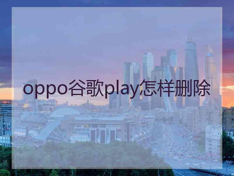 oppo谷歌play怎样删除