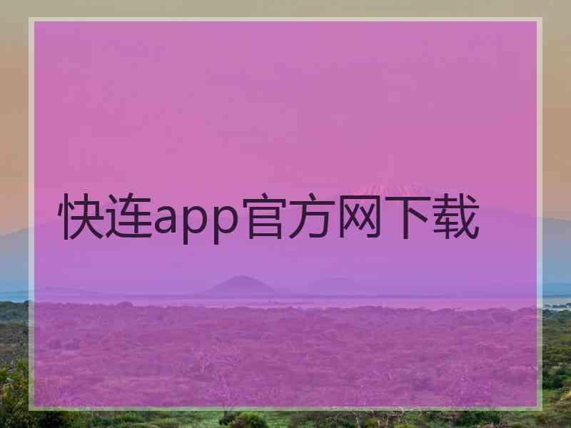 快连app官方网下载