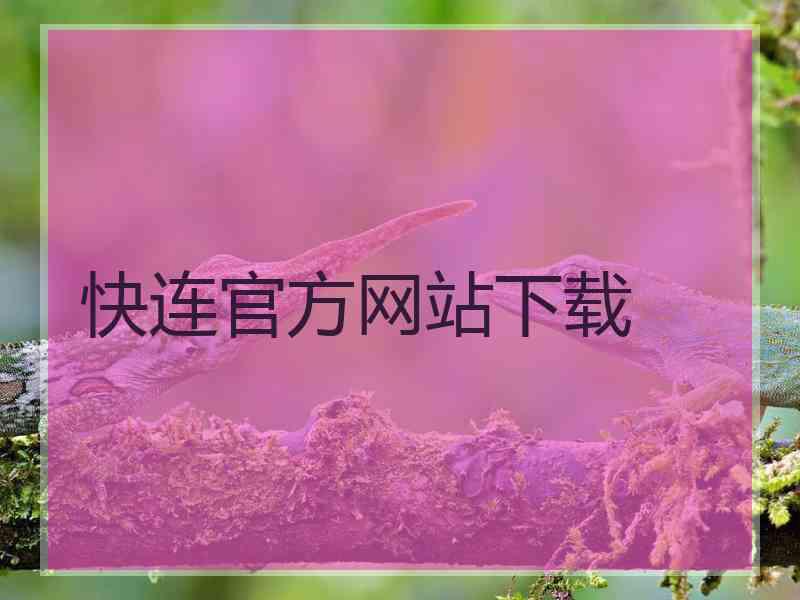 快连官方网站下载