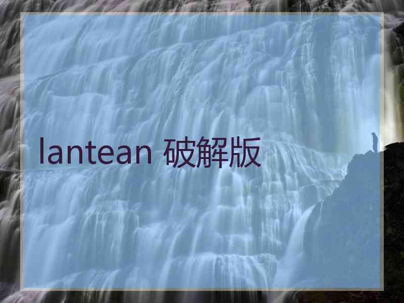 lantean 破解版