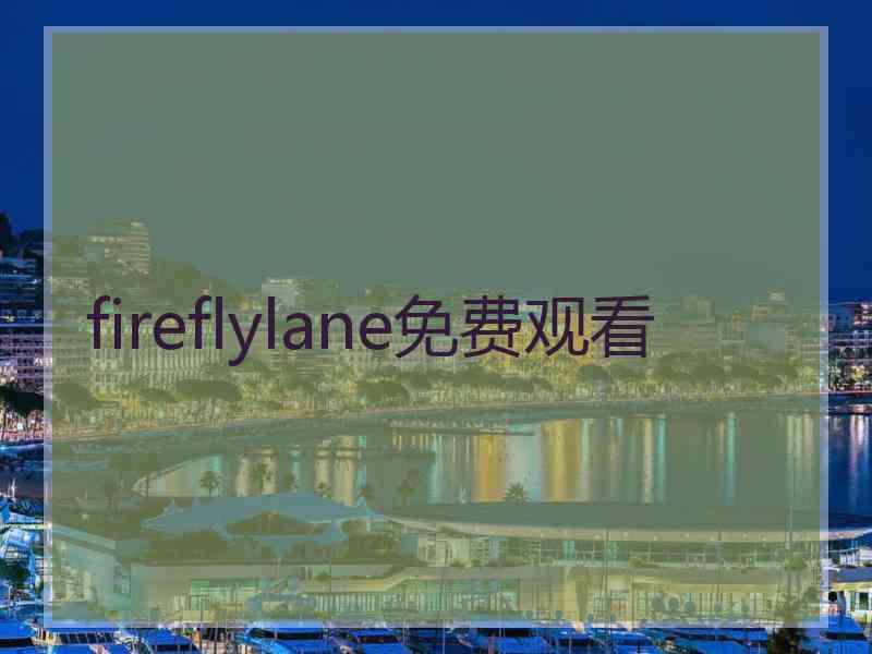 fireflylane免费观看