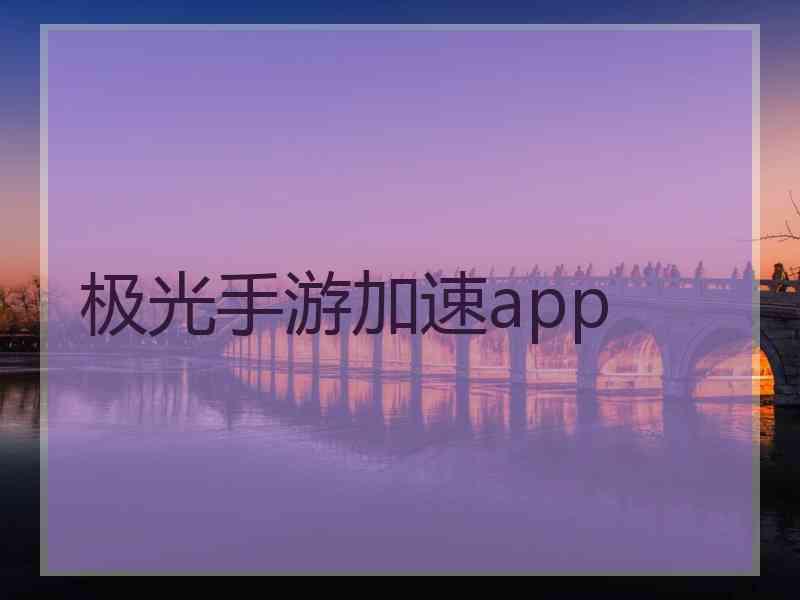 极光手游加速app