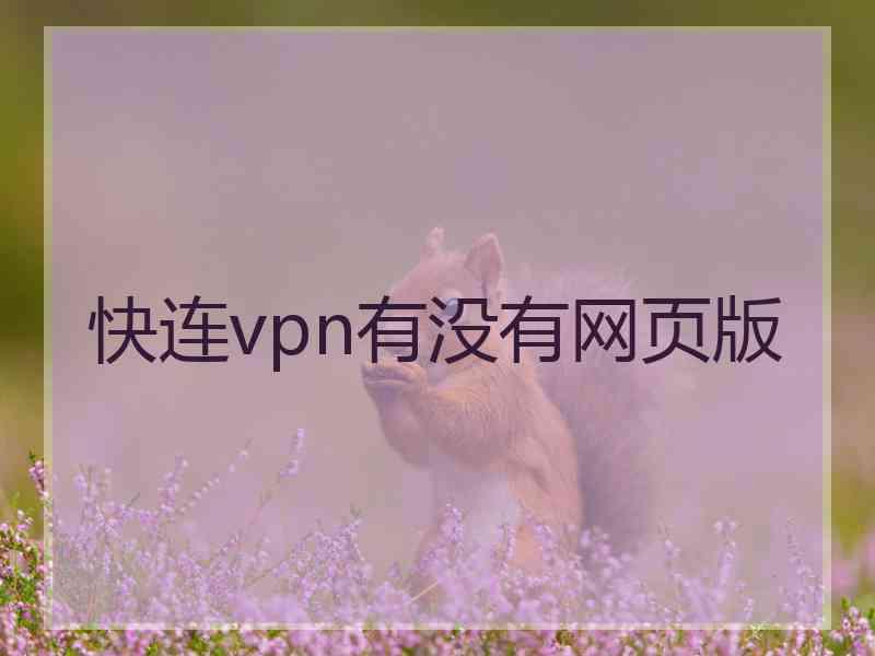 快连vpn有没有网页版