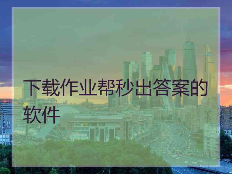 下载作业帮秒出答案的软件