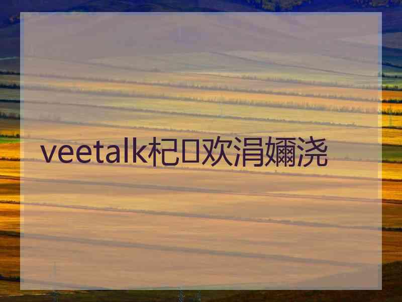 veetalk杞欢涓嬭浇