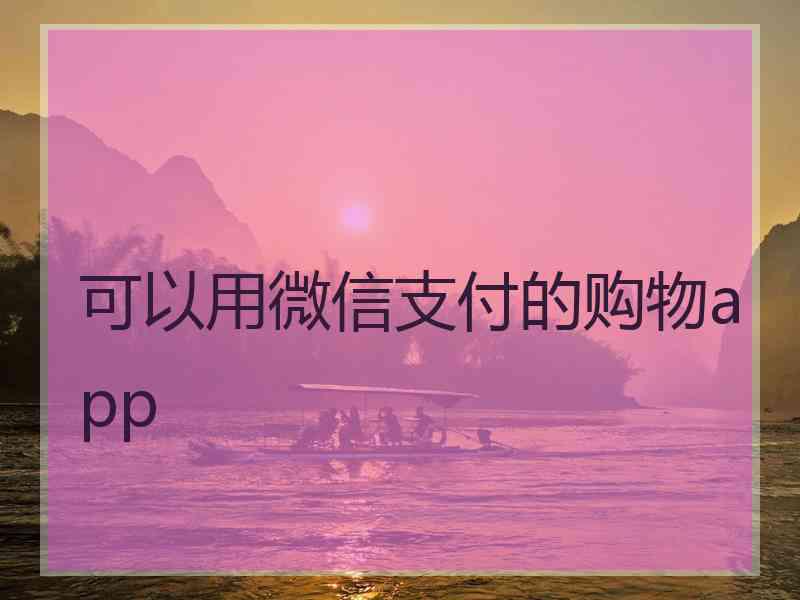 可以用微信支付的购物app