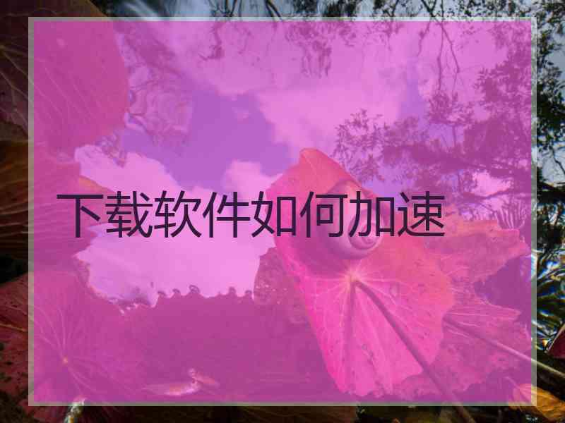 下载软件如何加速