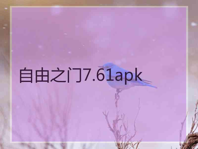 自由之门7.61apk