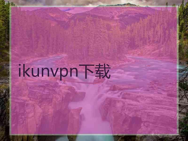 ikunvpn下载