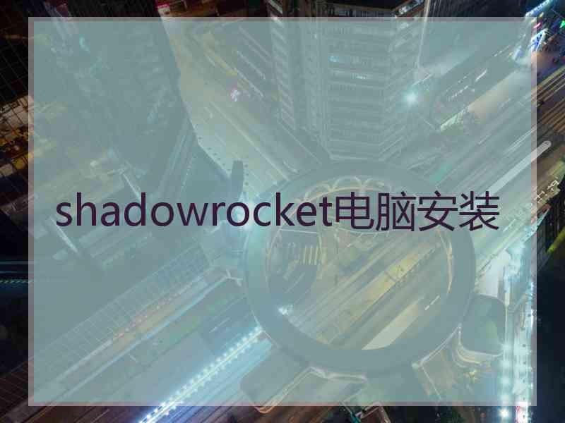 shadowrocket电脑安装