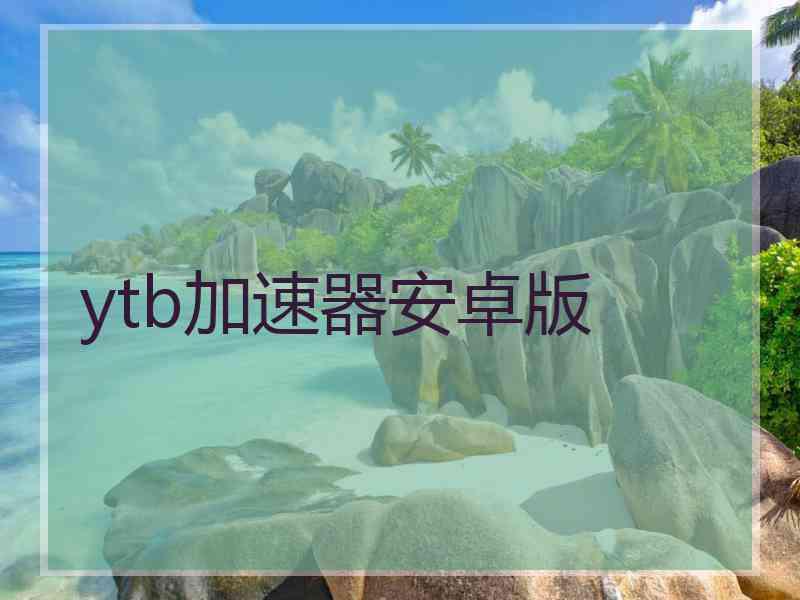 ytb加速器安卓版