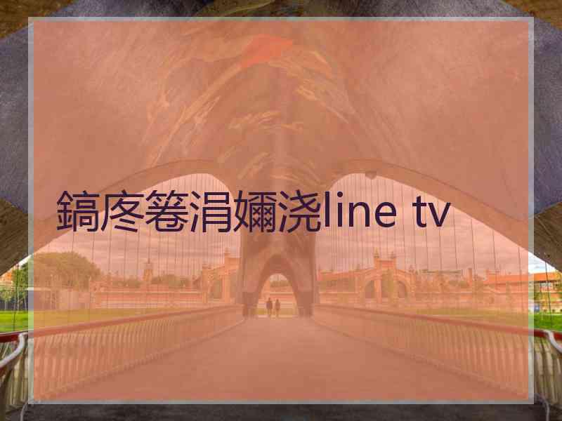 鎬庝箞涓嬭浇line tv