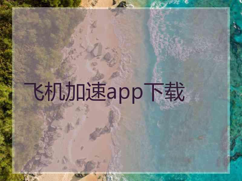 飞机加速app下载