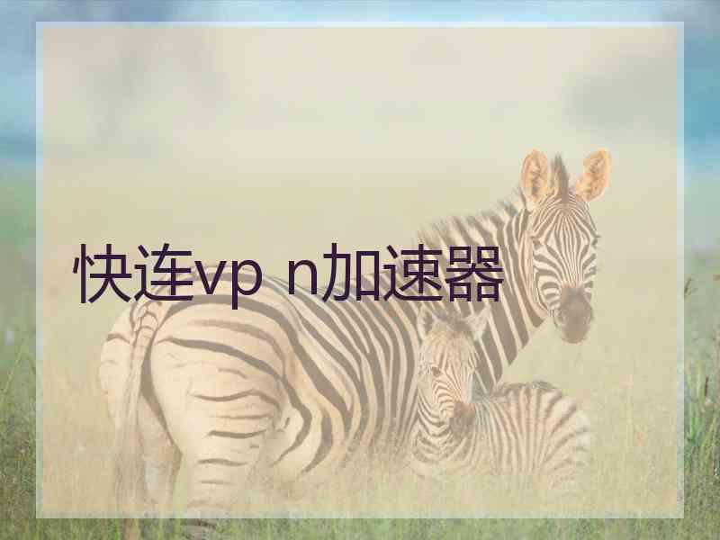 快连vp n加速器