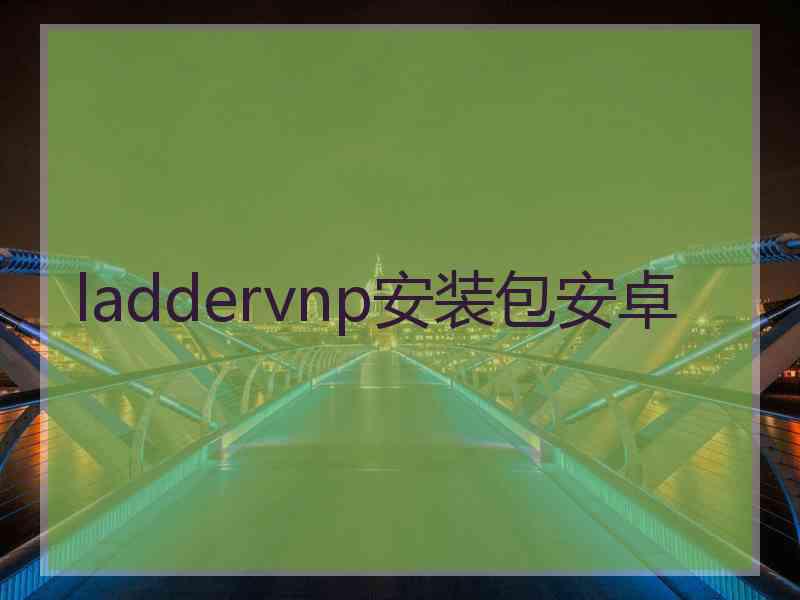 laddervnp安装包安卓