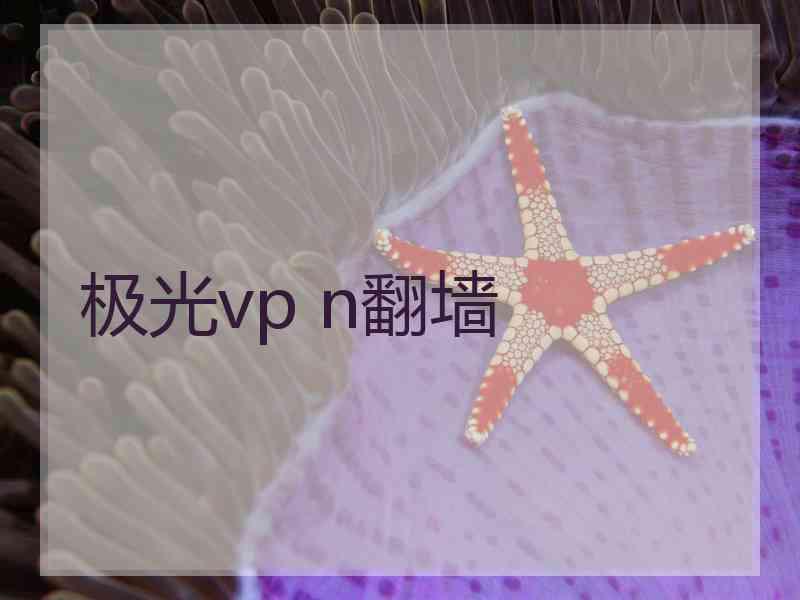 极光vp n翻墙