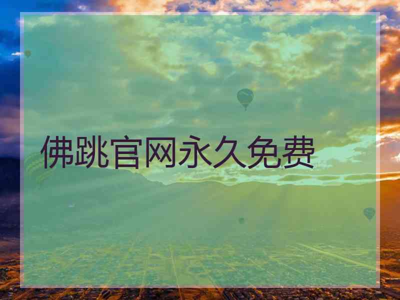 佛跳官网永久免费