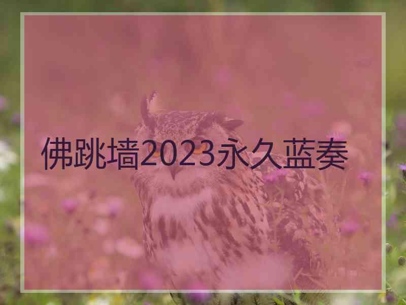 佛跳墙2023永久蓝奏