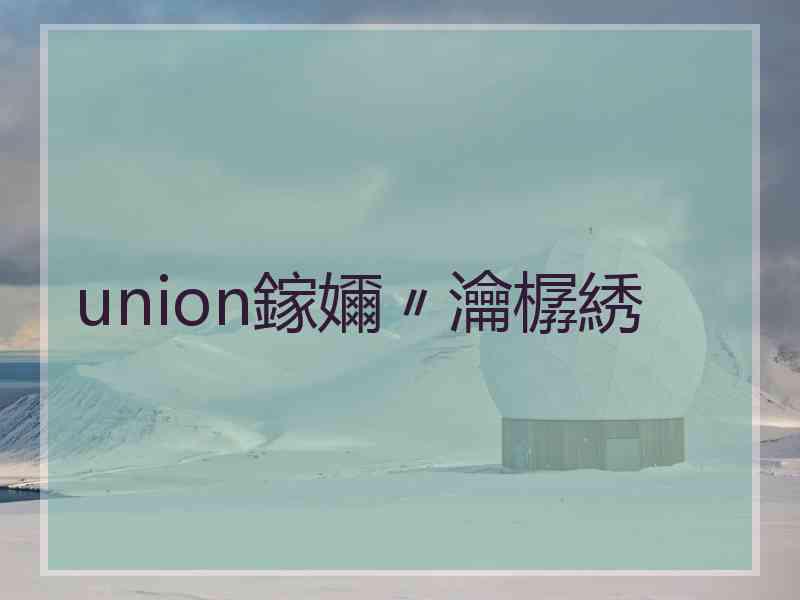 union鎵嬭〃瀹樼綉