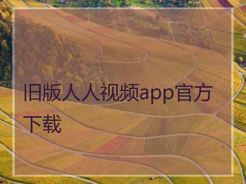 旧版人人视频app官方下载