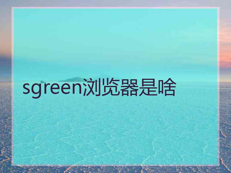 sgreen浏览器是啥