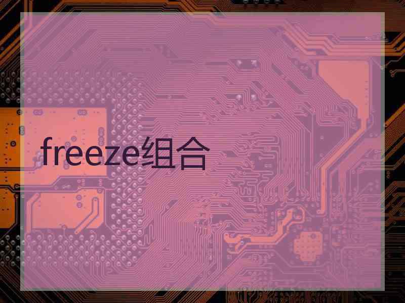 freeze组合