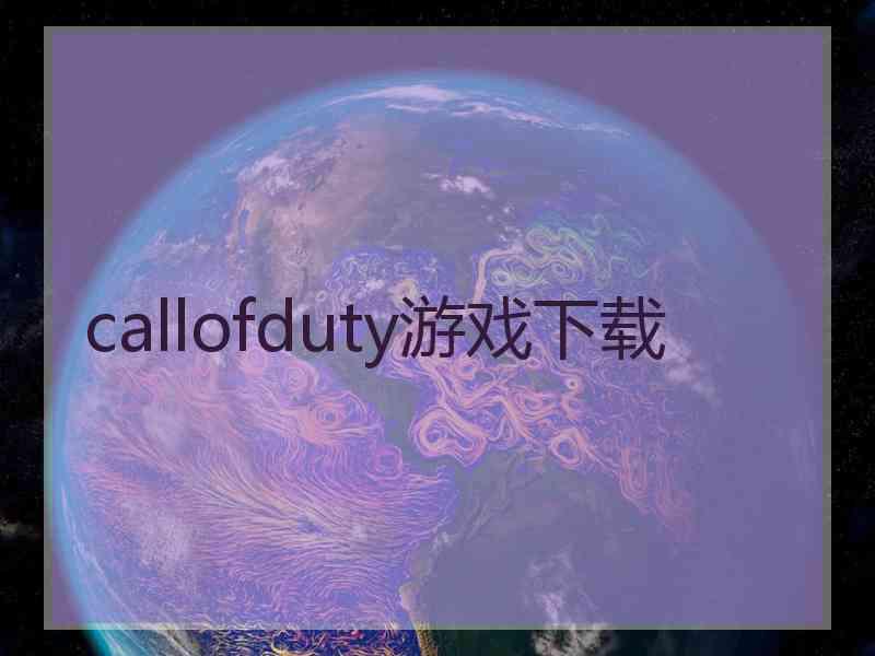 callofduty游戏下载