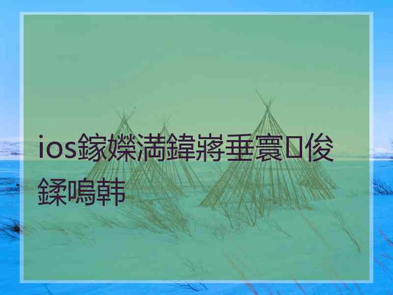 ios鎵嬫満鍏嶈垂寰俊鍒嗚韩