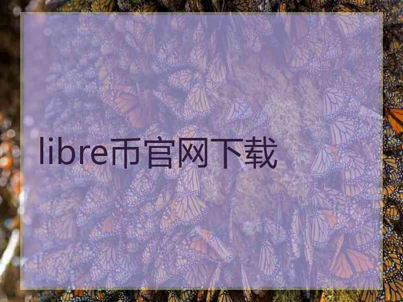 libre币官网下载