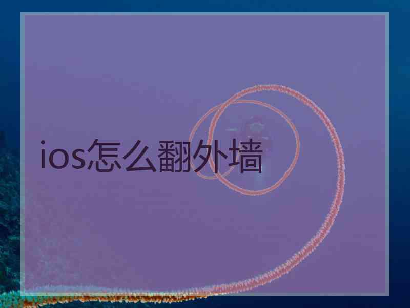 ios怎么翻外墙