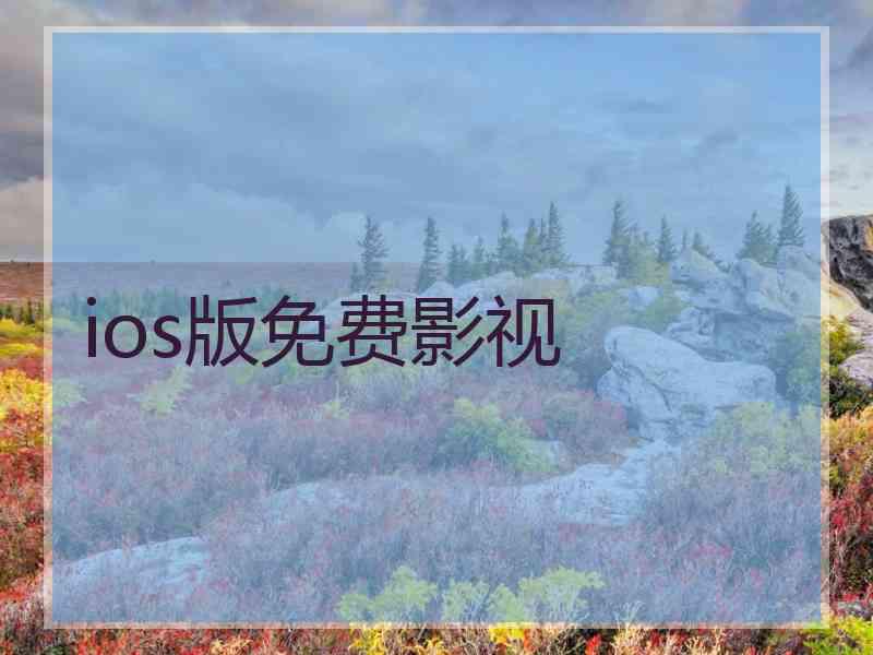 ios版免费影视