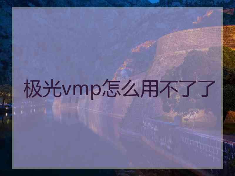 极光vmp怎么用不了了