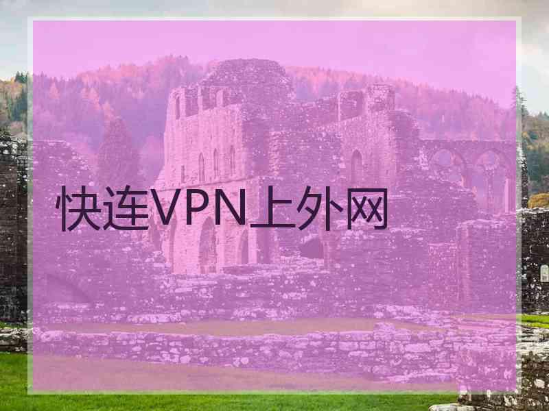 快连VPN上外网