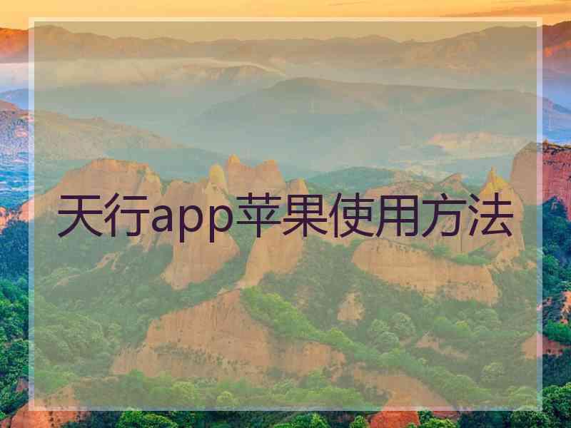 天行app苹果使用方法