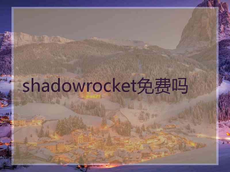 shadowrocket免费吗