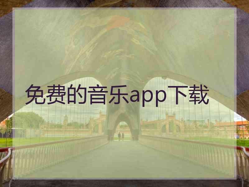 免费的音乐app下载