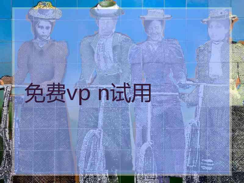 免费vp n试用