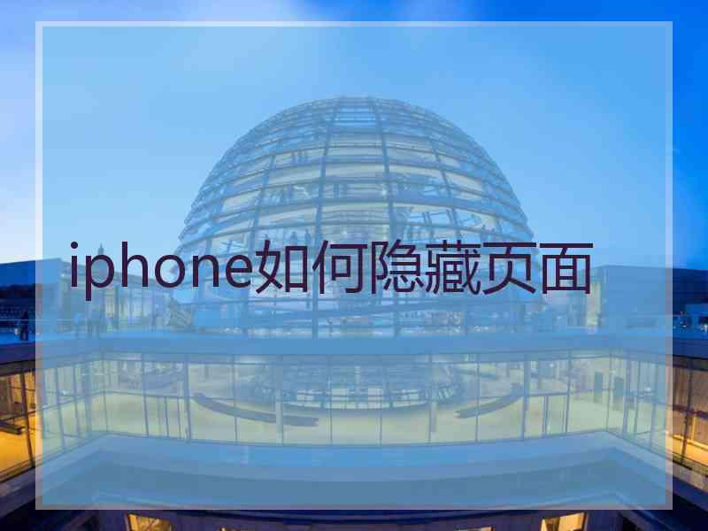 iphone如何隐藏页面