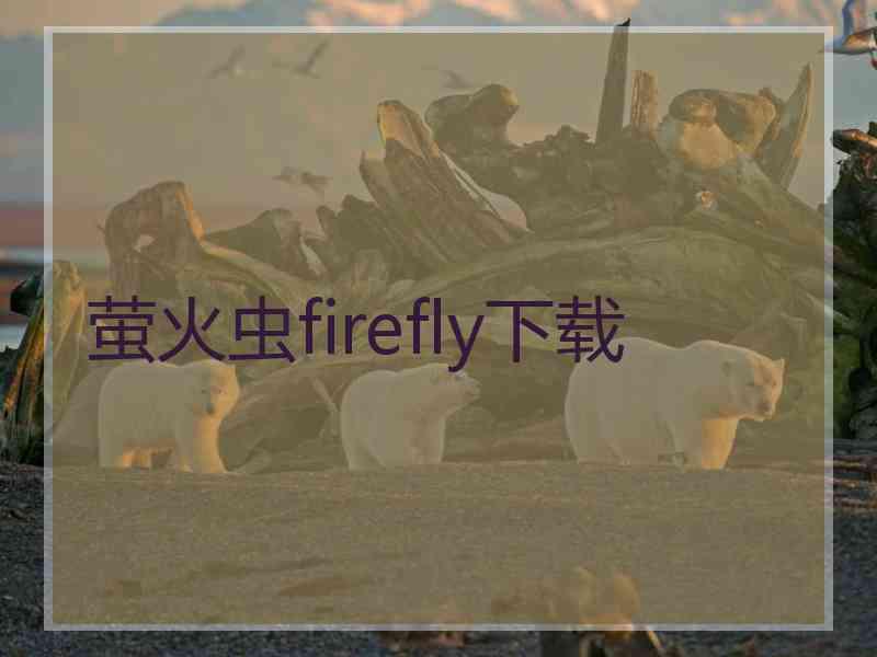 萤火虫firefly下载