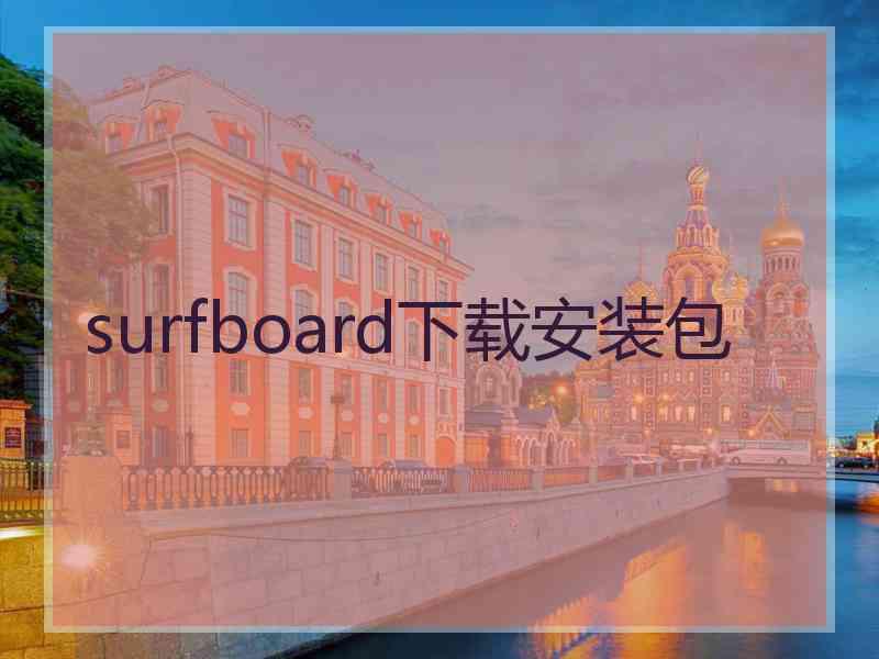 surfboard下载安装包